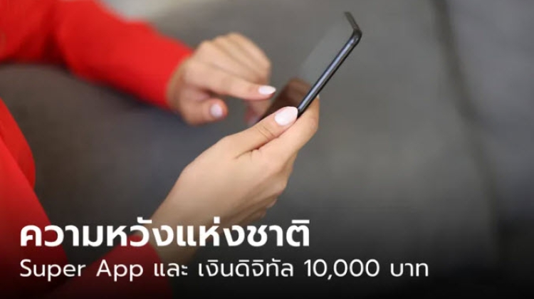 มาทำความรู้จัก "Super App" เงินดิจิทัล 10000 กัน